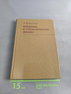 Введение в статистическую физику