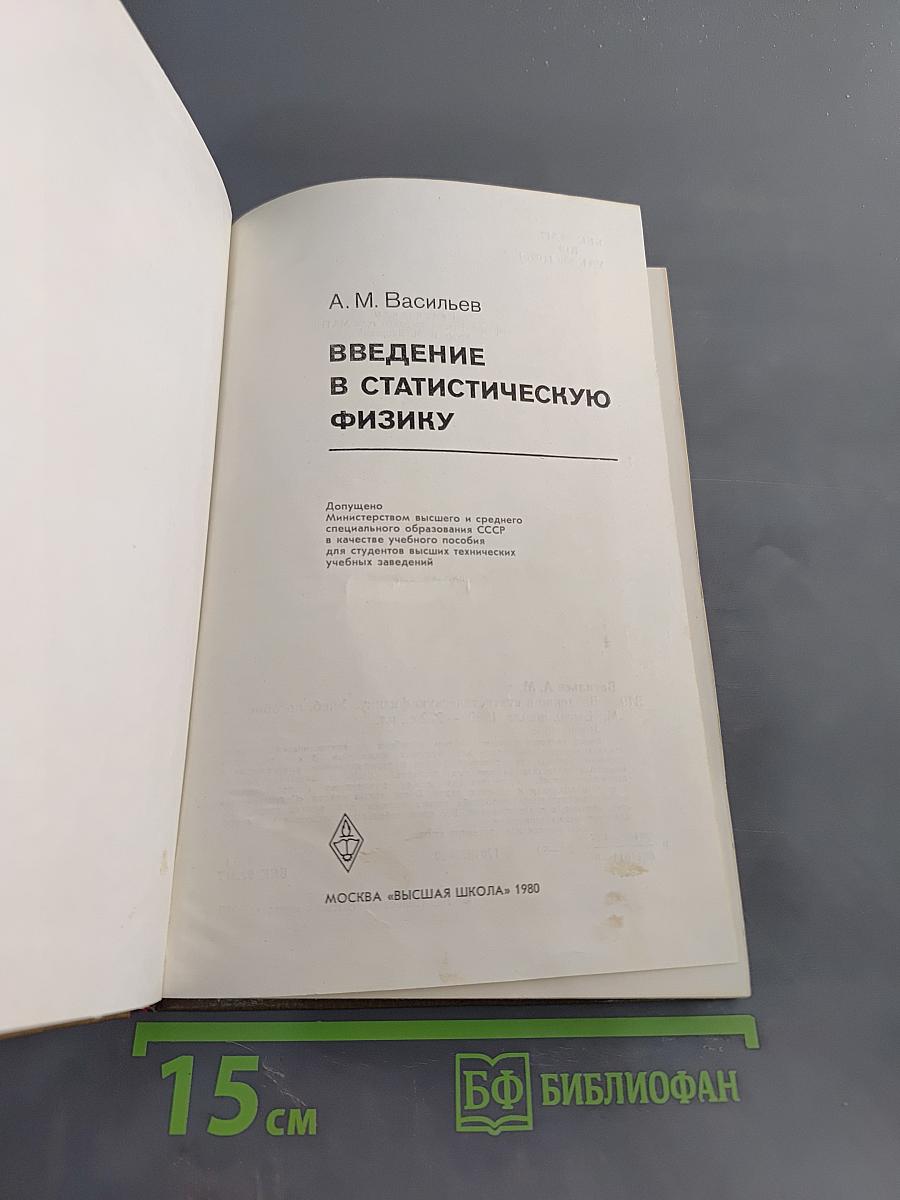 Введение в статистическую физику