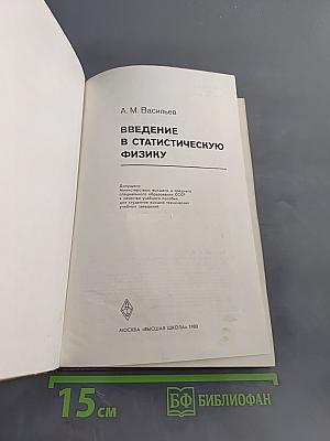 Введение в статистическую физику