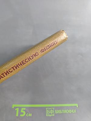 Введение в статистическую физику