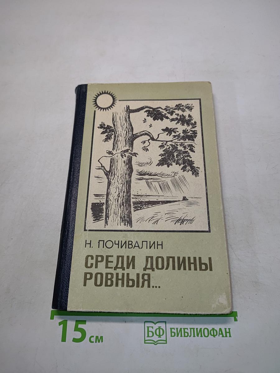 Среди долины ровныя...