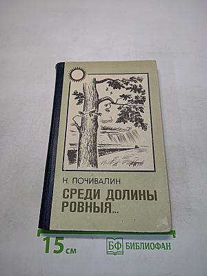 Среди долины ровныя...