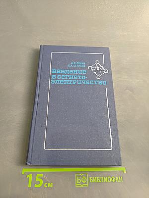 Введение в сегнетоэлектричество