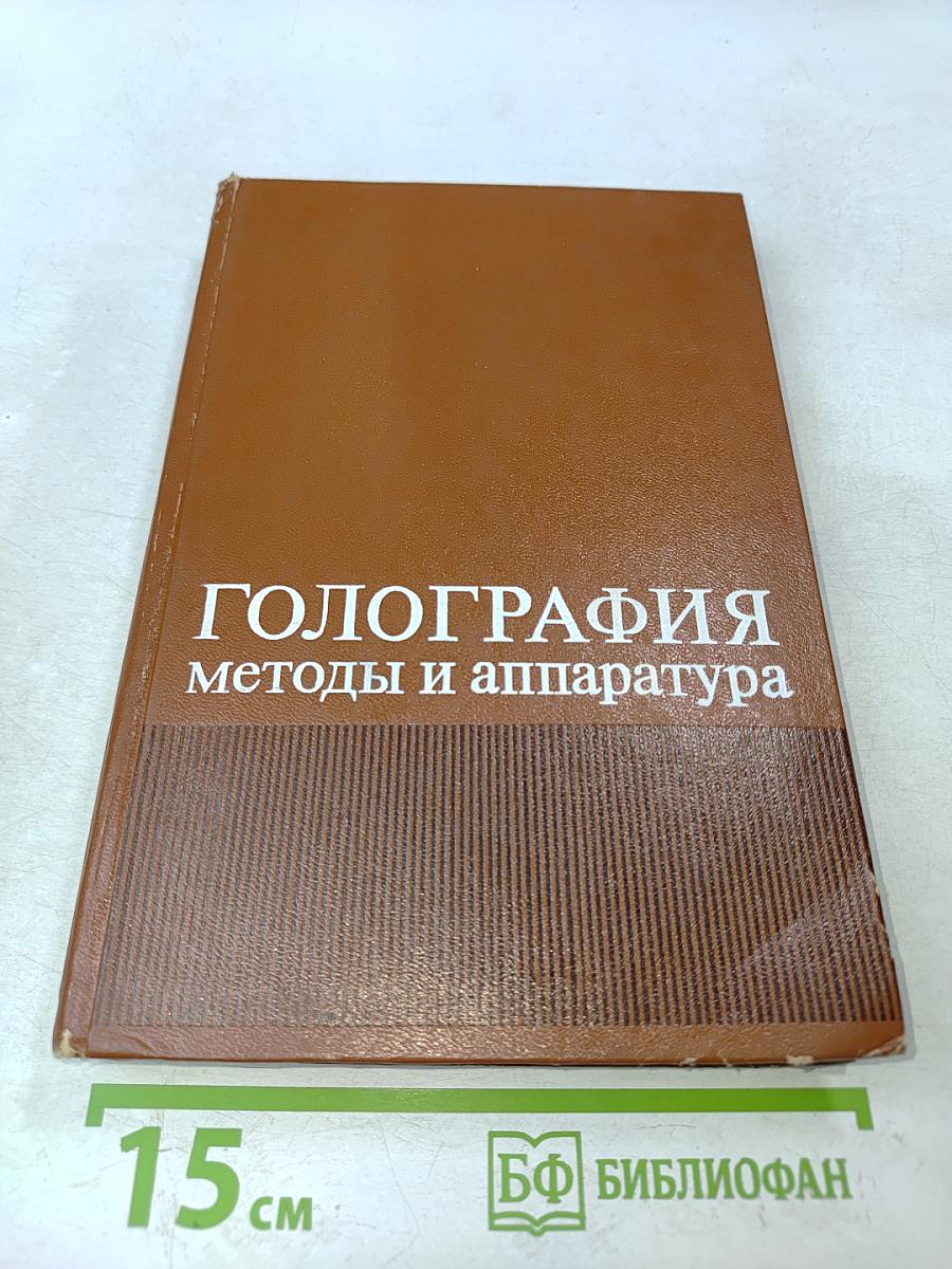 Голография: методы и аппаратура