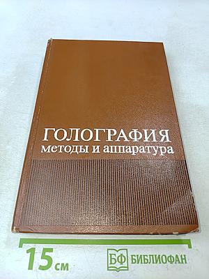 Голография: методы и аппаратура