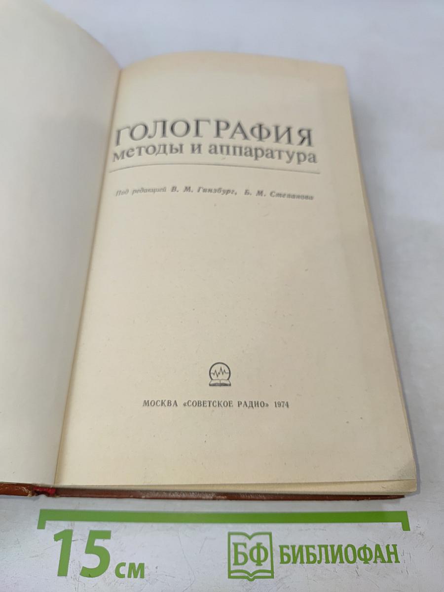 Голография: методы и аппаратура