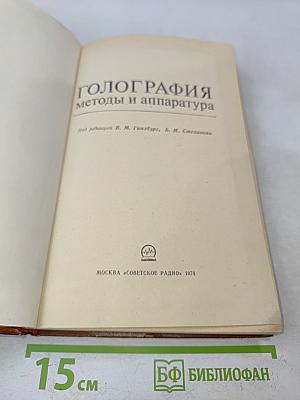 Голография: методы и аппаратура