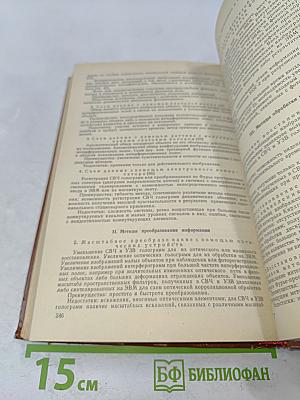 Голография: методы и аппаратура