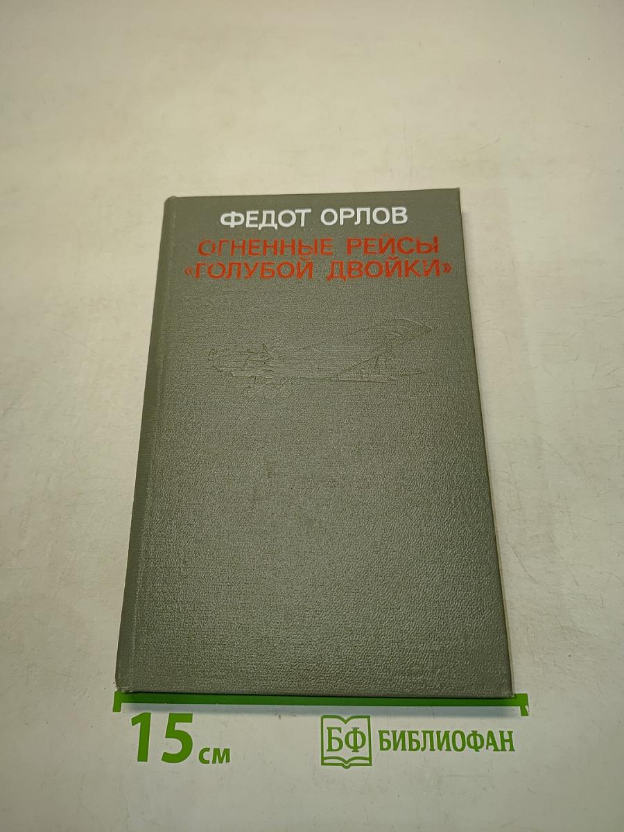 Огненные рейсы «Голубой двойки»