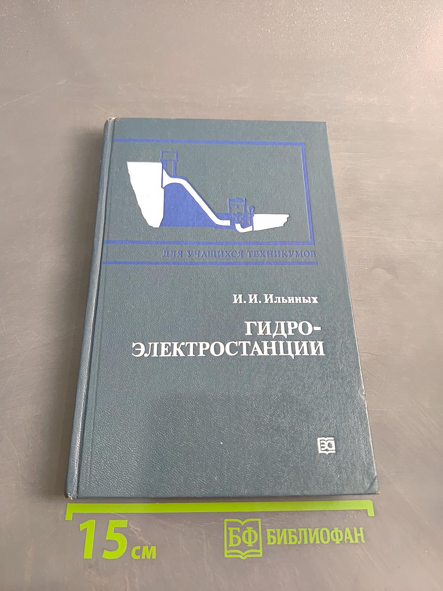 Гидроэлектростанции: Учебник для техникумов