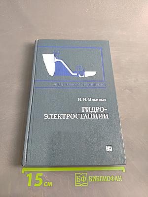 Гидроэлектростанции: Учебник для техникумов