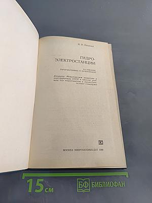 Гидроэлектростанции: Учебник для техникумов