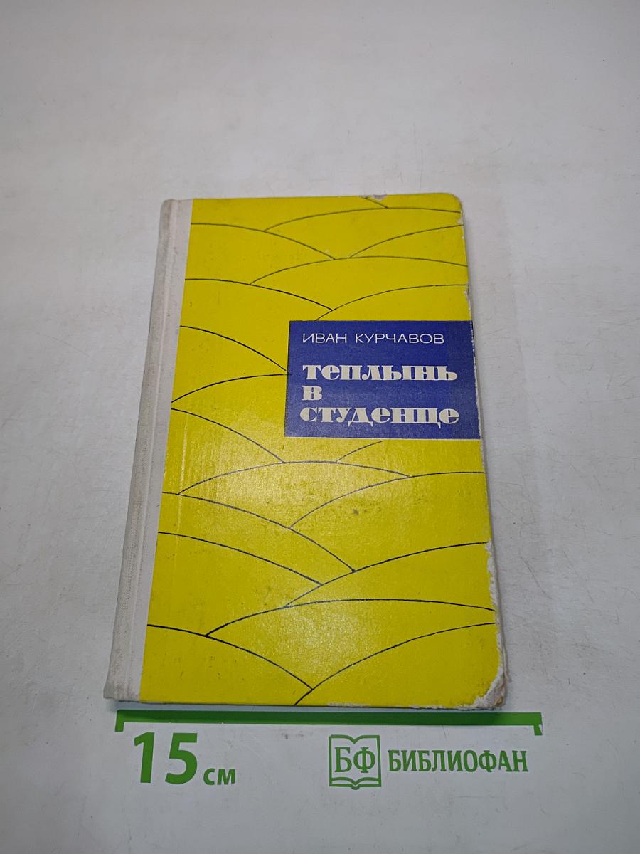 Теплынь в студенце