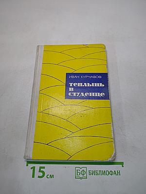 Теплынь в студенце