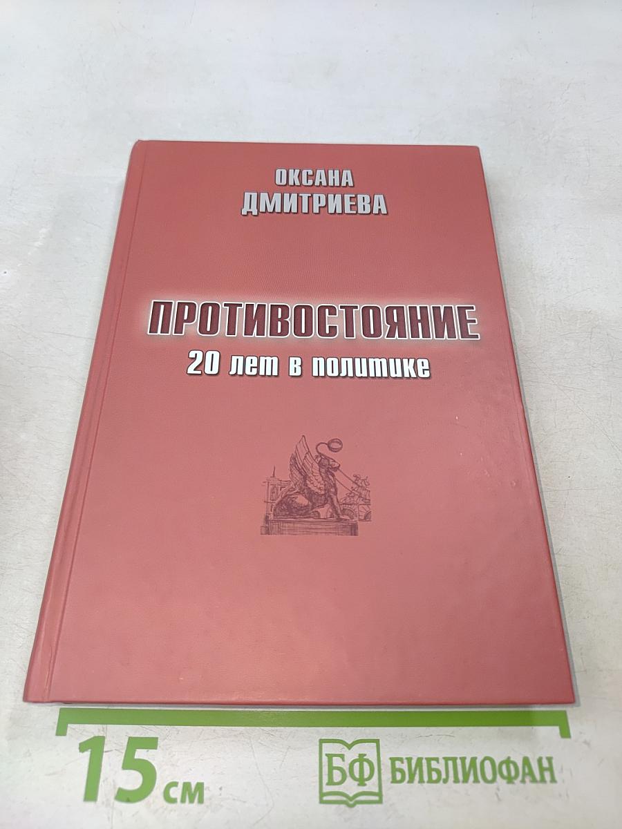 Противостояние. 20 лет в политике