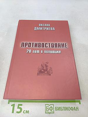 Противостояние. 20 лет в политике