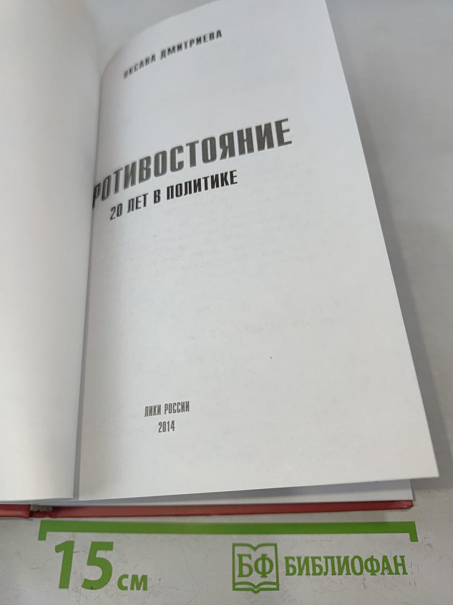 Противостояние. 20 лет в политике
