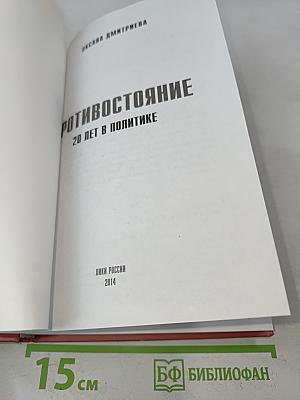 Противостояние. 20 лет в политике