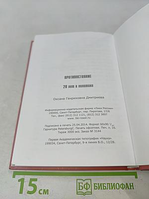 Противостояние. 20 лет в политике