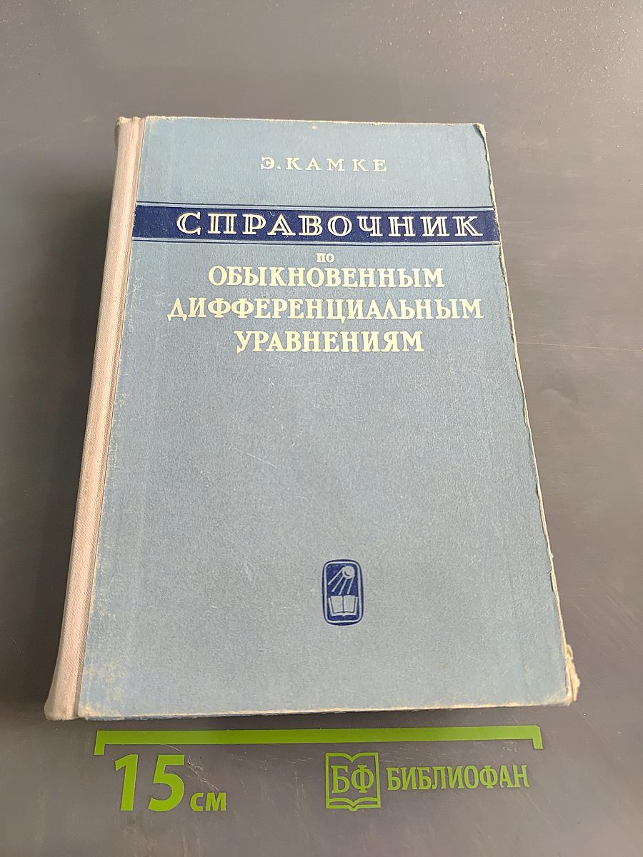 Справочник по обыкновенным дифференциальным уравнениям