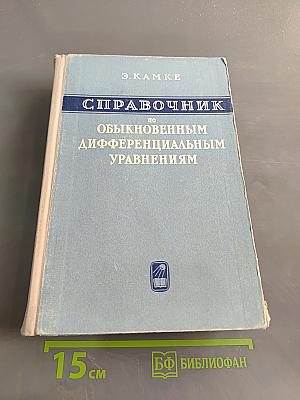 Справочник по обыкновенным дифференциальным уравнениям