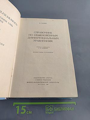Справочник по обыкновенным дифференциальным уравнениям