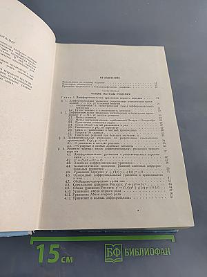 Справочник по обыкновенным дифференциальным уравнениям
