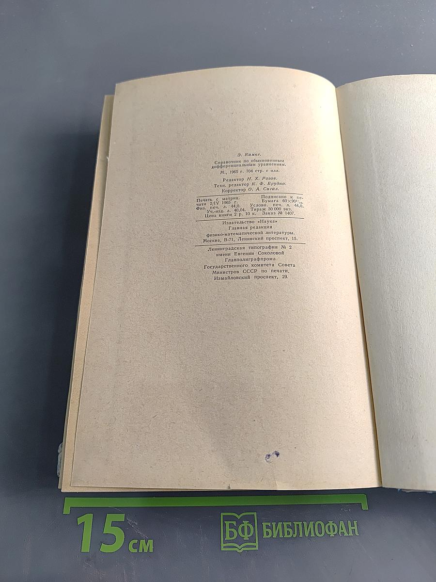 Справочник по обыкновенным дифференциальным уравнениям