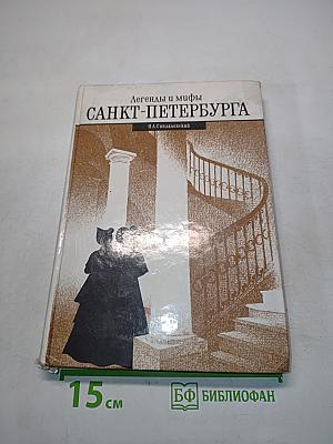 Легенды и мифы Санкт-Петербурга