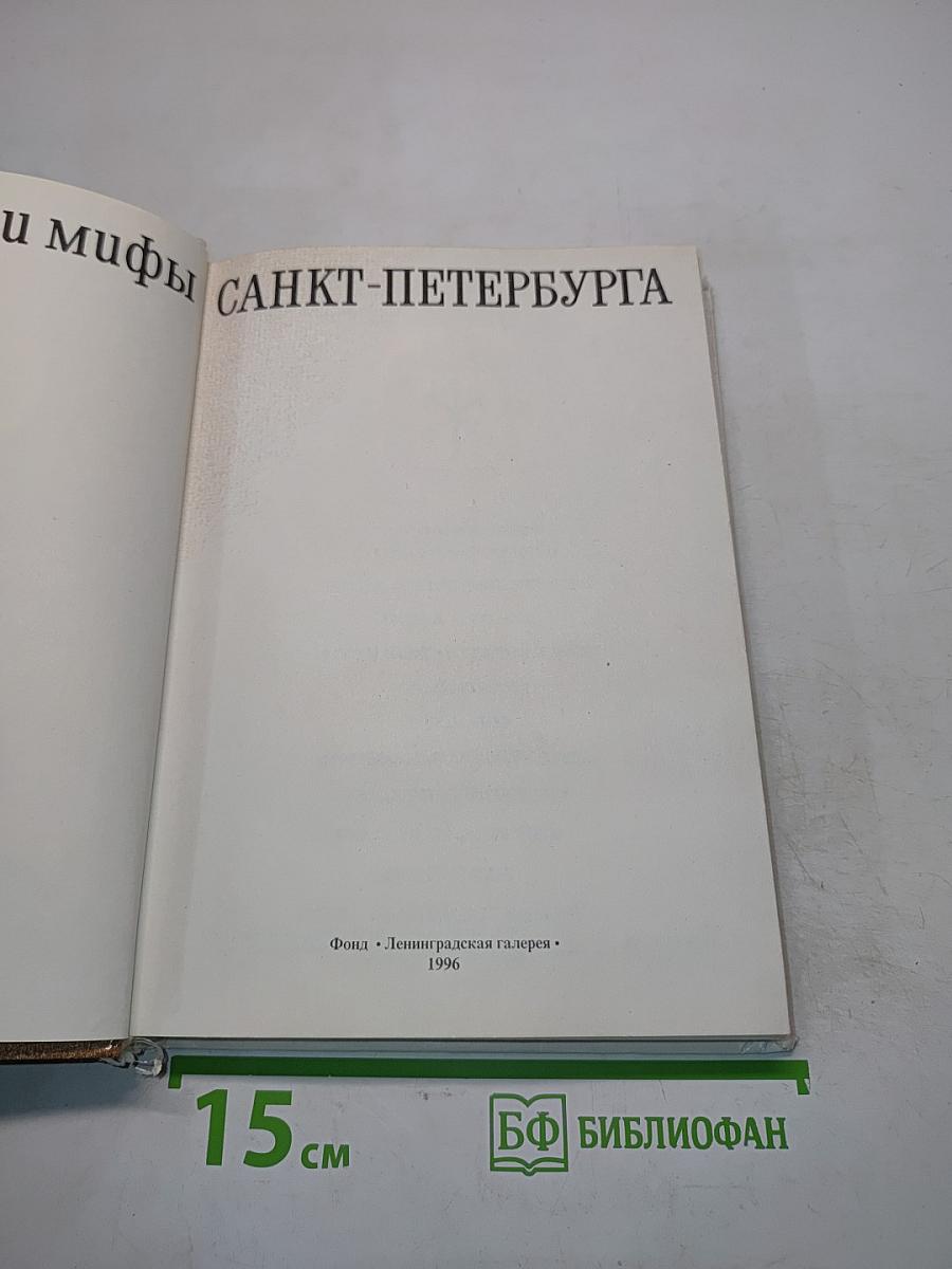 Легенды и мифы Санкт-Петербурга