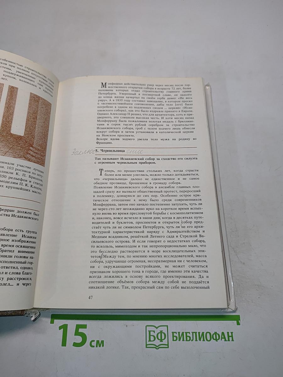 Легенды и мифы Санкт-Петербурга