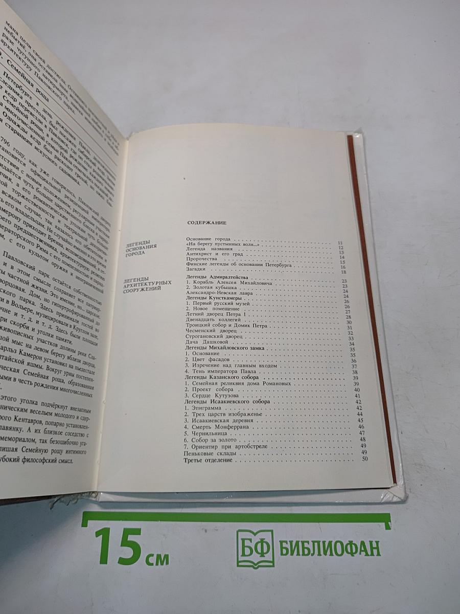 Легенды и мифы Санкт-Петербурга