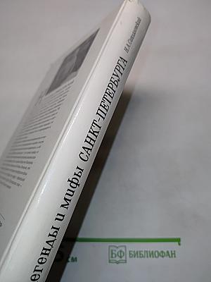 Легенды и мифы Санкт-Петербурга
