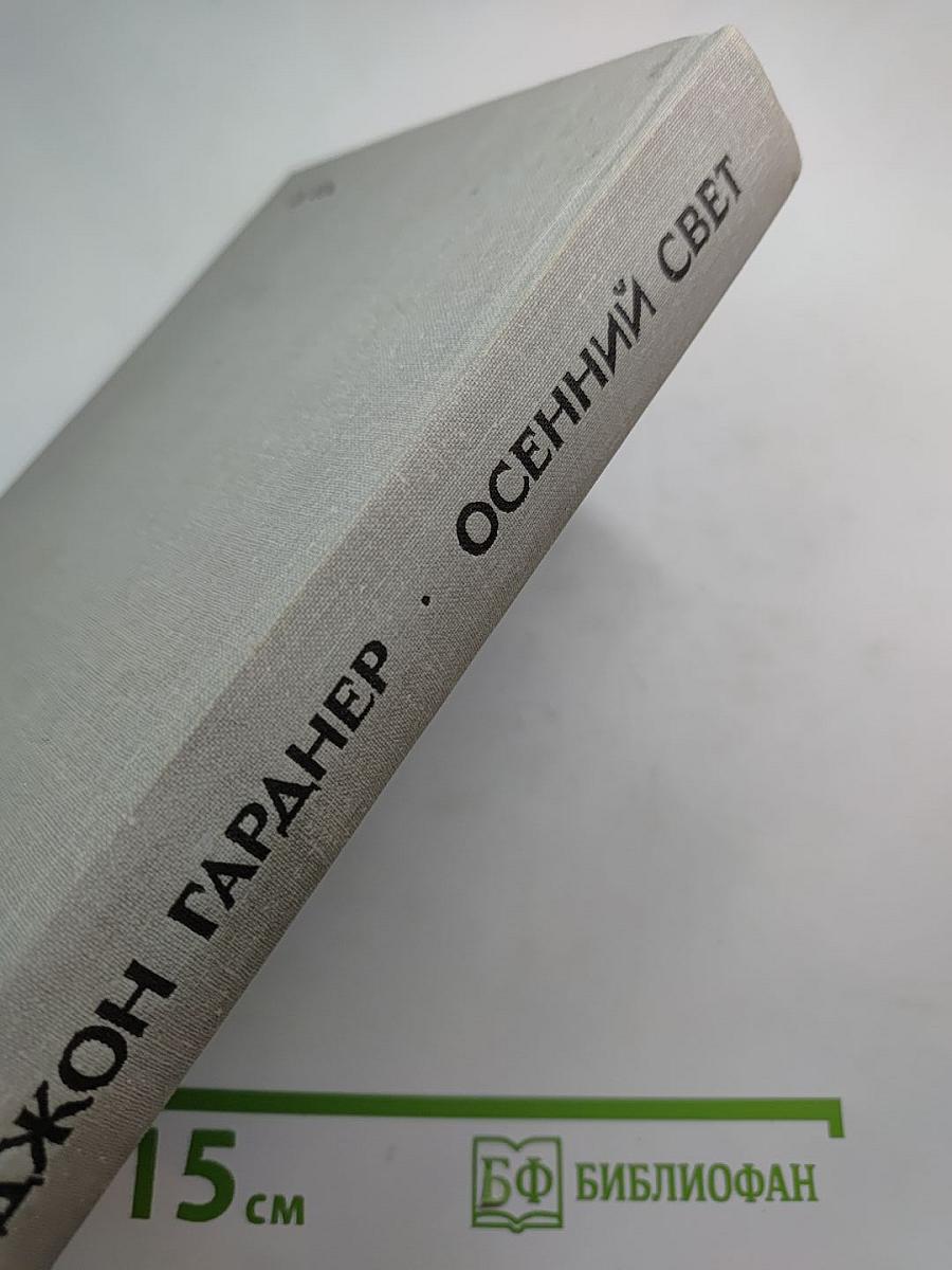 Осенний свет