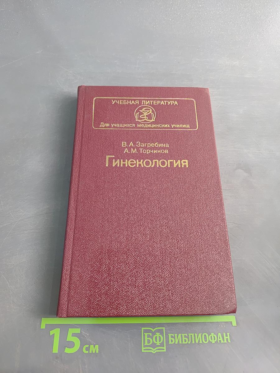 Гинекология