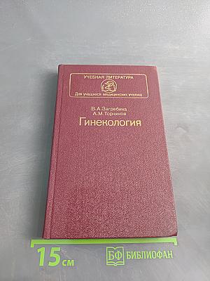 Гинекология