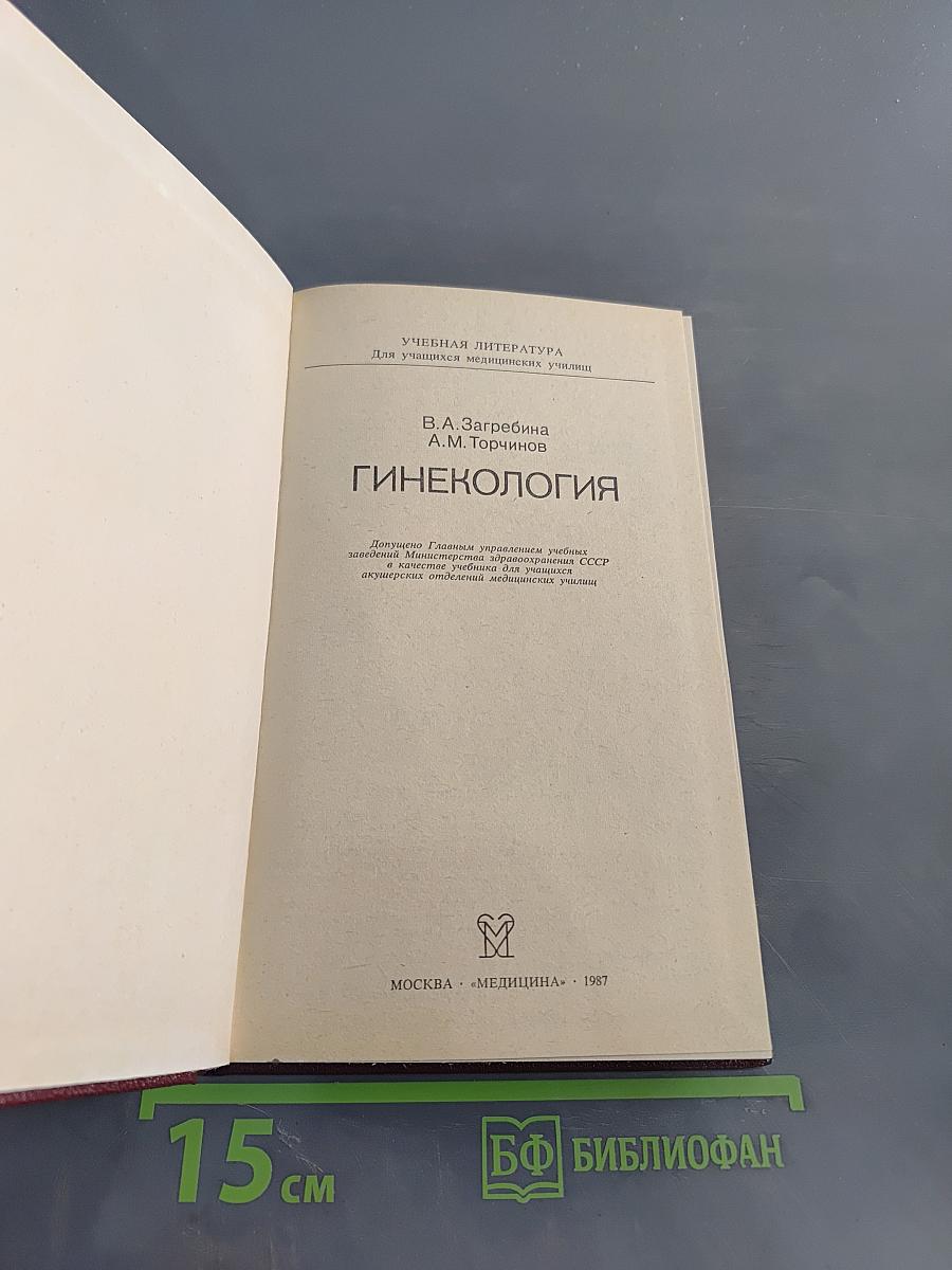 Гинекология