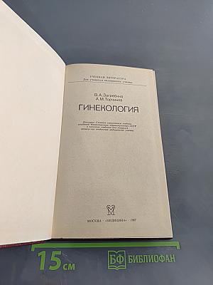 Гинекология