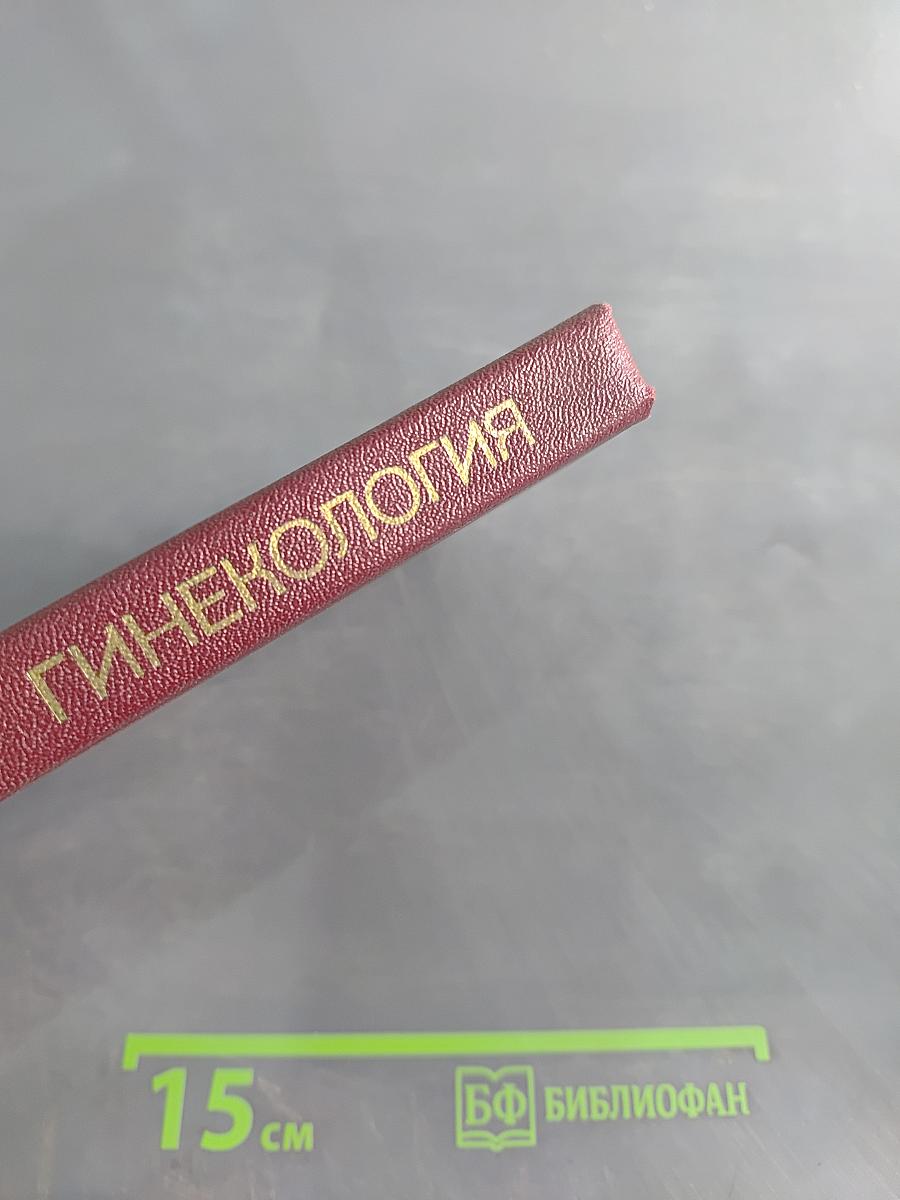 Гинекология