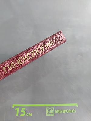 Гинекология