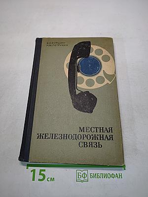 Местная железнодорожная связь