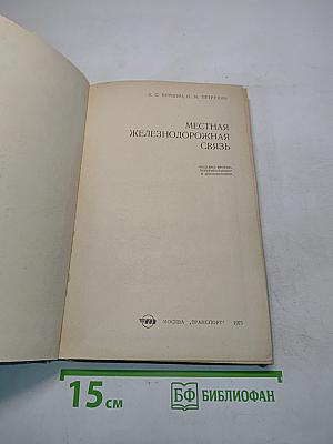Местная железнодорожная связь