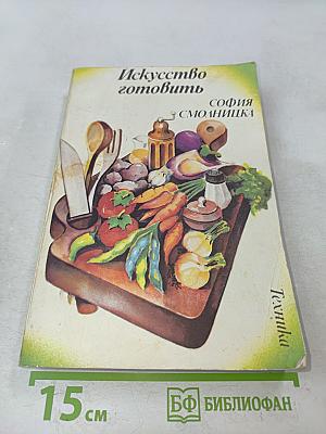 Искусство готовить
