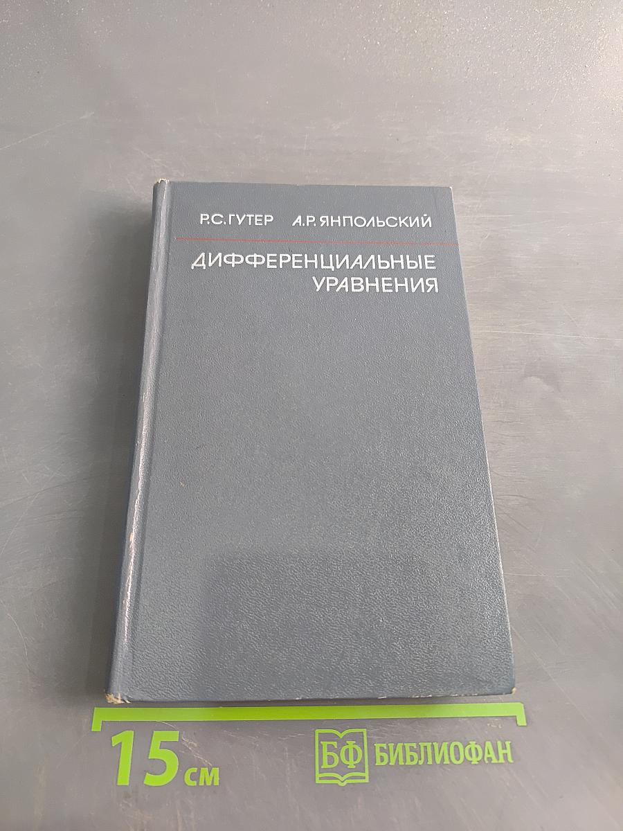 Дифференциальные уравнения