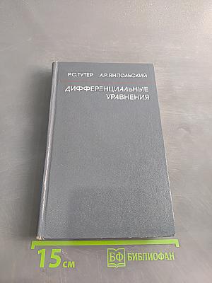 Дифференциальные уравнения
