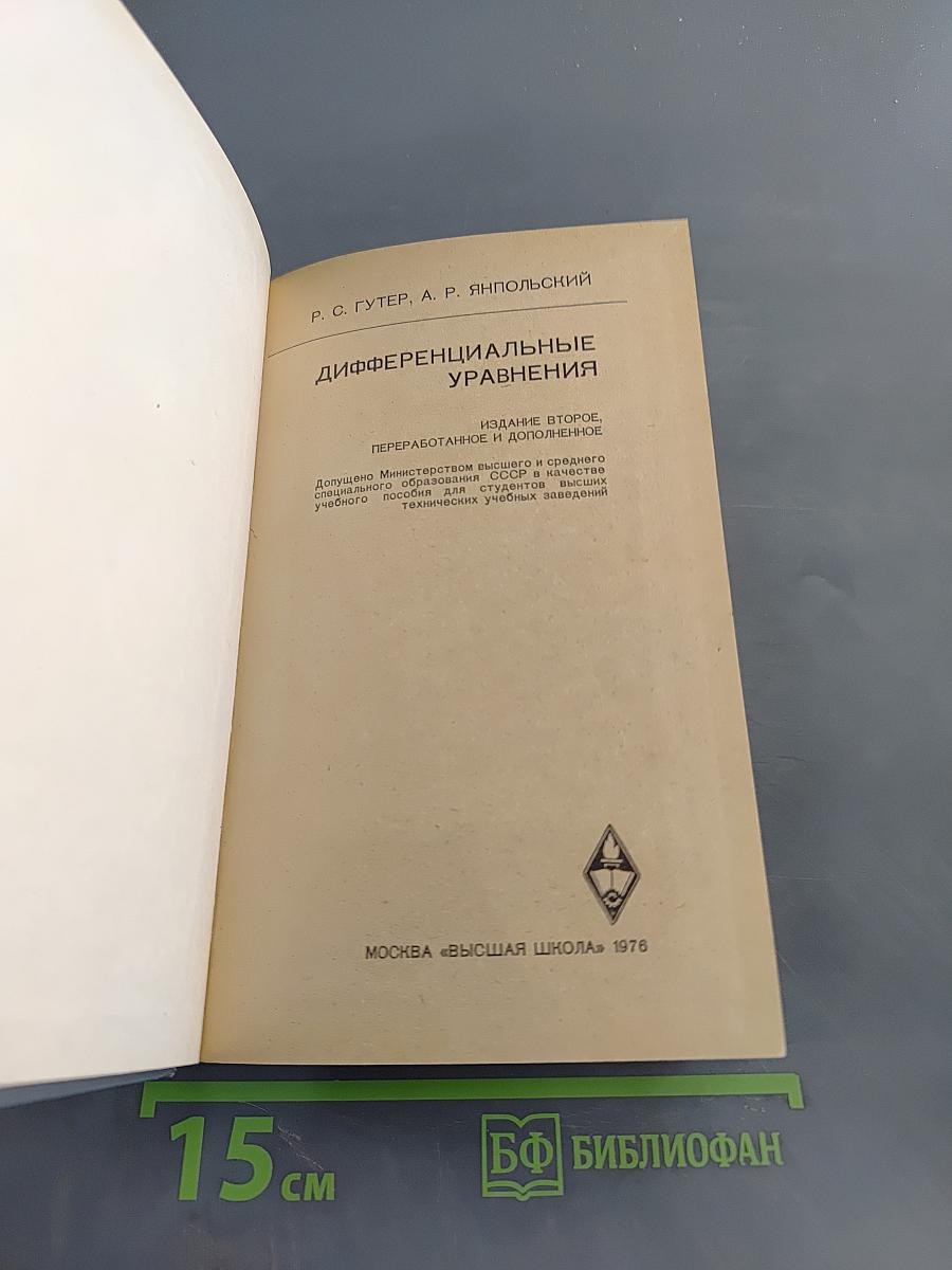 Дифференциальные уравнения