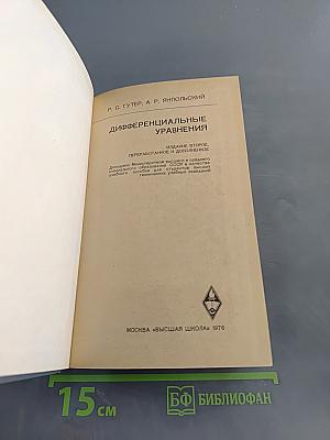 Дифференциальные уравнения