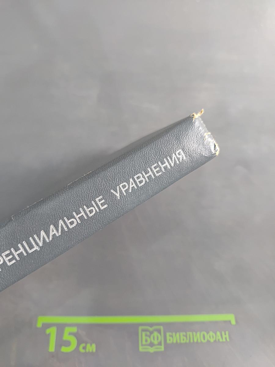 Дифференциальные уравнения