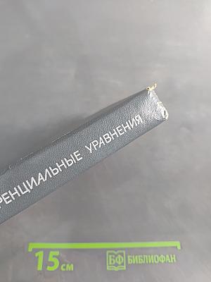 Дифференциальные уравнения