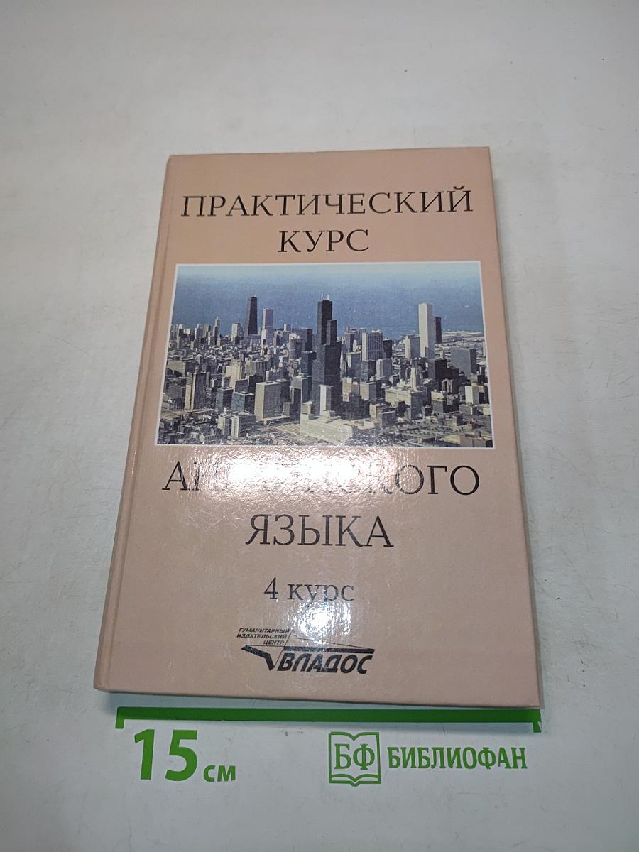 Практический курс английского языка. 4 курс